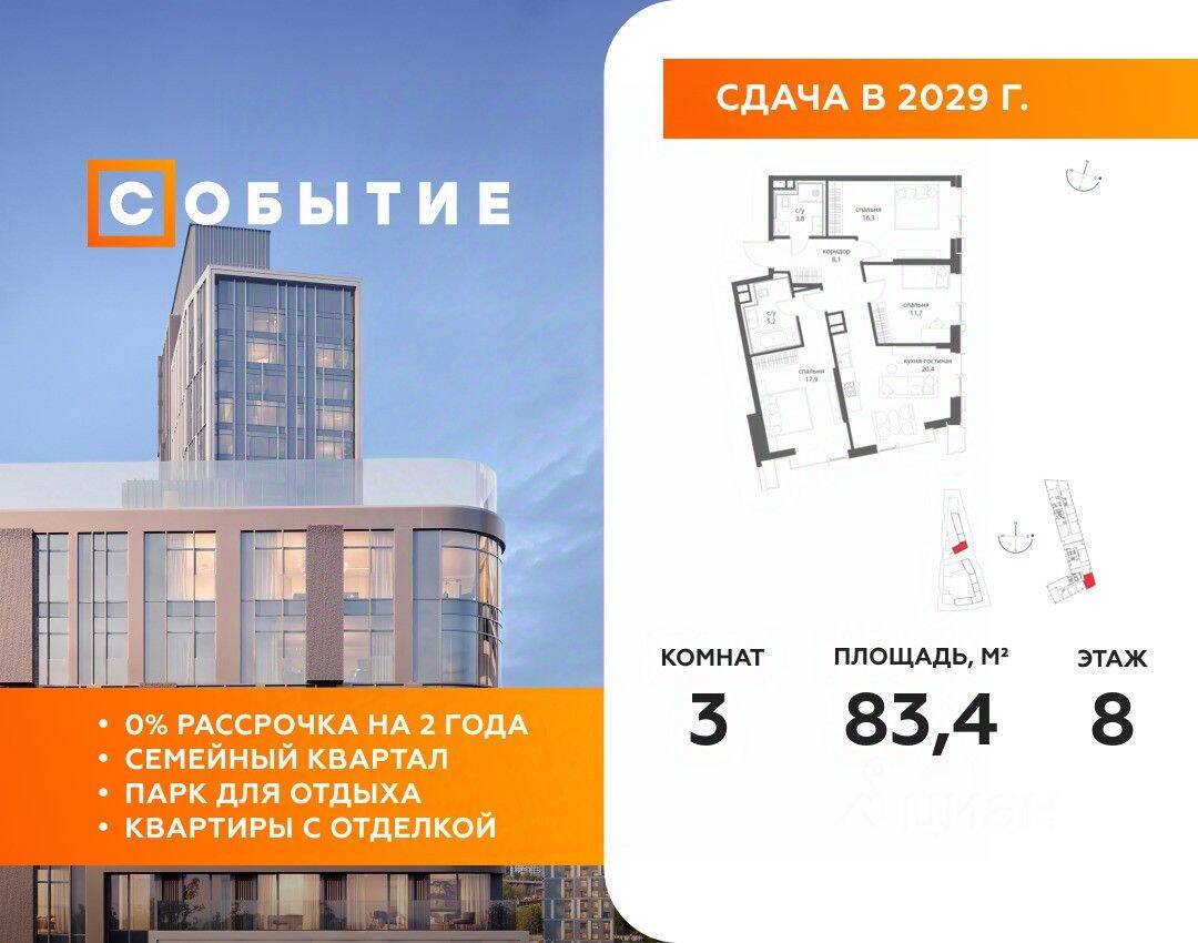 3-комн. квартира, 83,4 м², в ЖК «Событие»