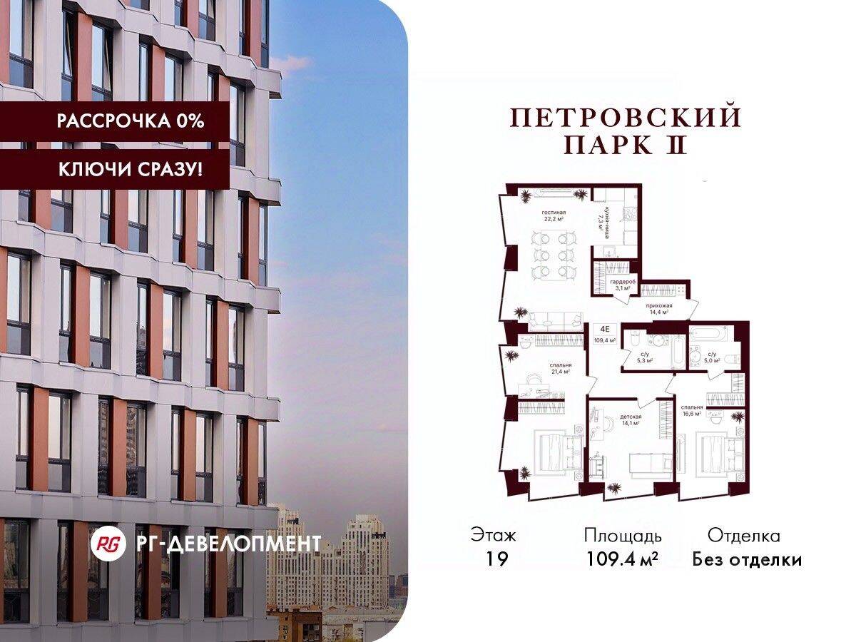 3-комн. квартира, 109,4 м², в ЖК Петровский парк II
