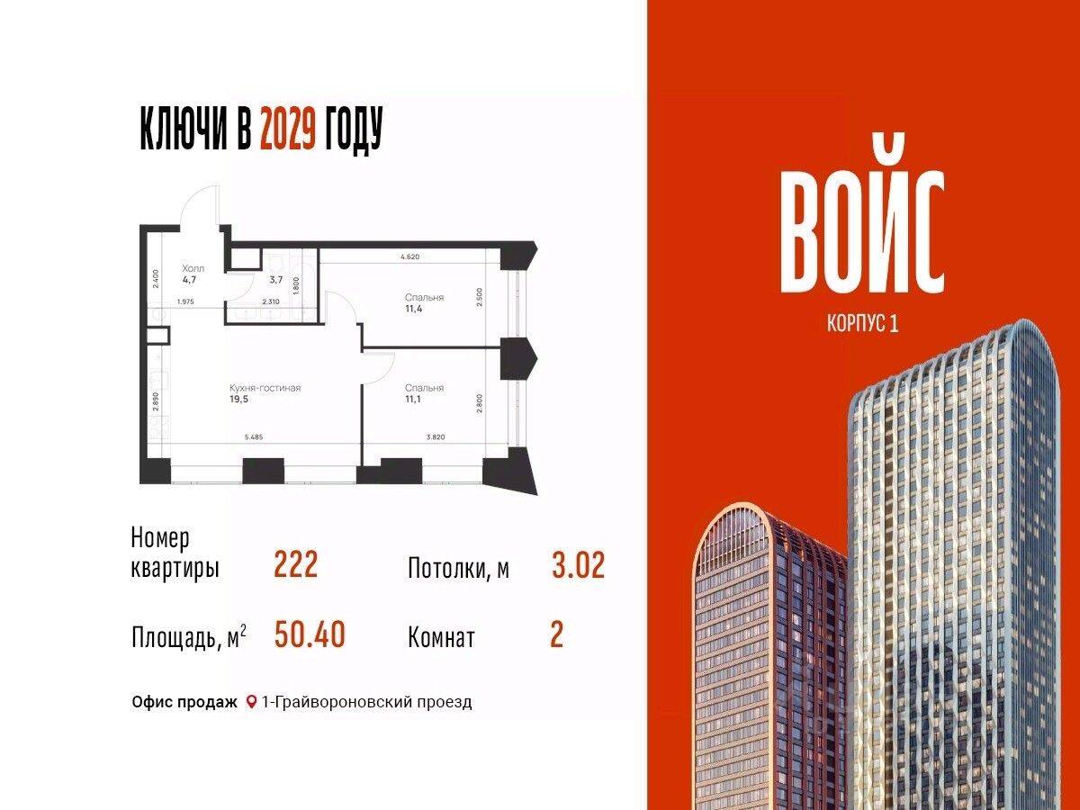 2-комн. квартира, 50,4 м², в ЖК Voice Towers