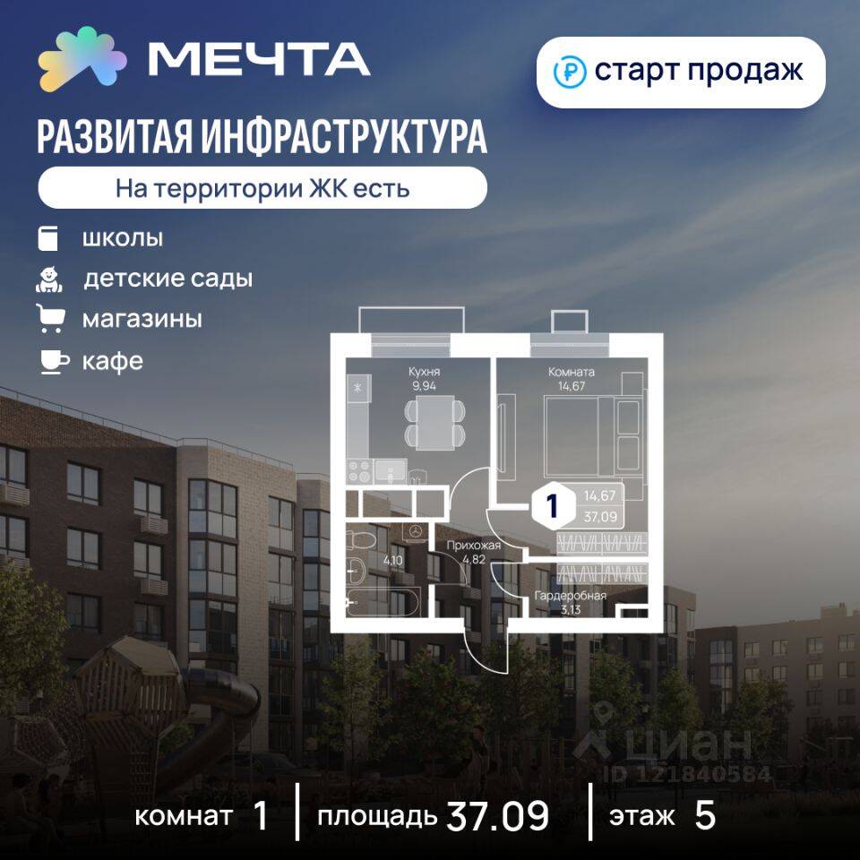1-комн. квартира, 37,02 м², в ЖК «Мечта»