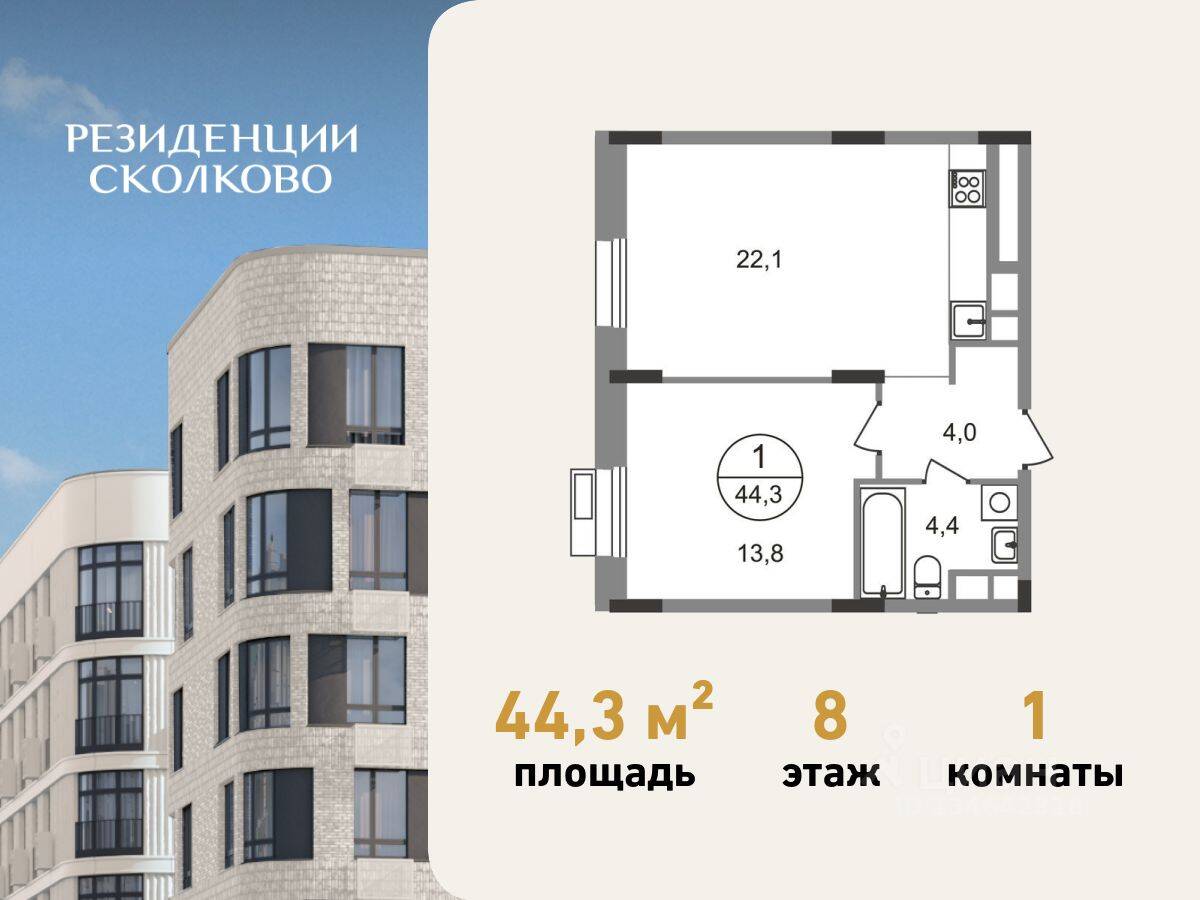 1-комн. квартира, 44,3 м², в ЖК «Резиденции Сколково»