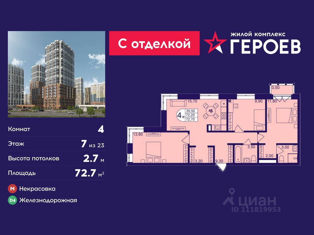 4-комн. квартира, 72,7 м², в ЖК Героев