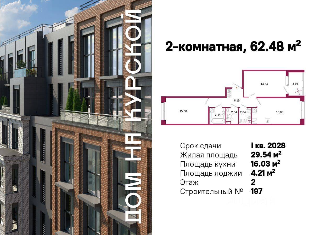 2-комн. квартира, 62,48 м², в ЖК «Дом на Курской»