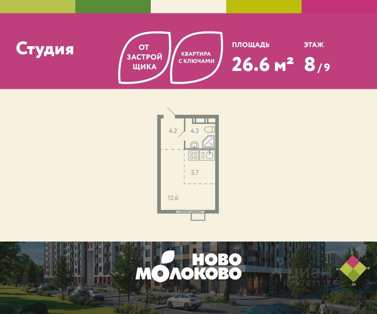 Квартира-студия, 26,6 м², в ЖК «Ново-Молоково»
