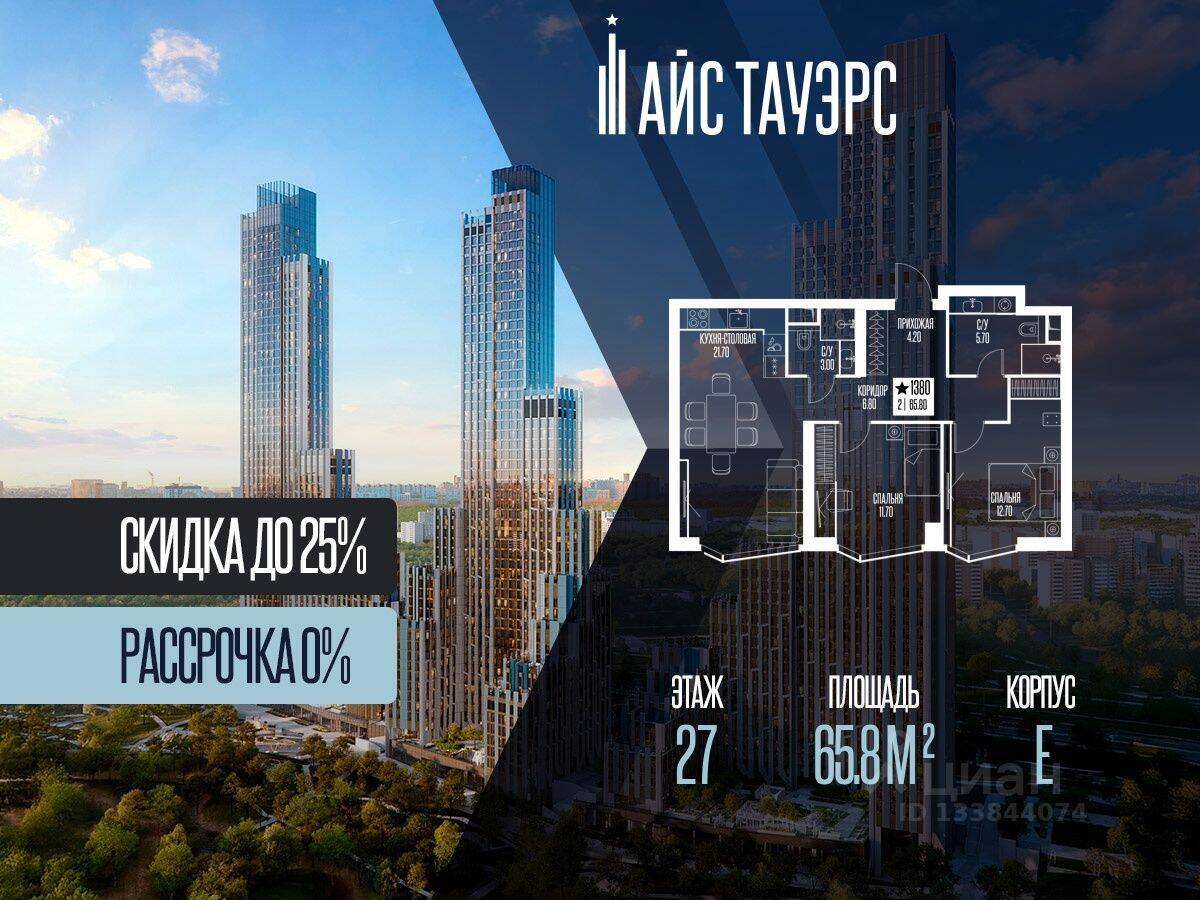 2-комн. квартира, 65,8 м², в ЖК ICE Towers