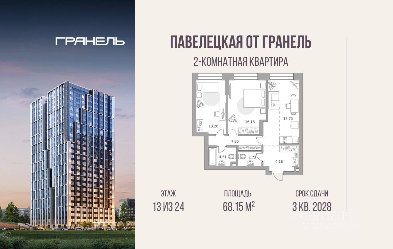 2-комн. квартира, 68,15 м², в МФК «Павелецкая от Гранель»