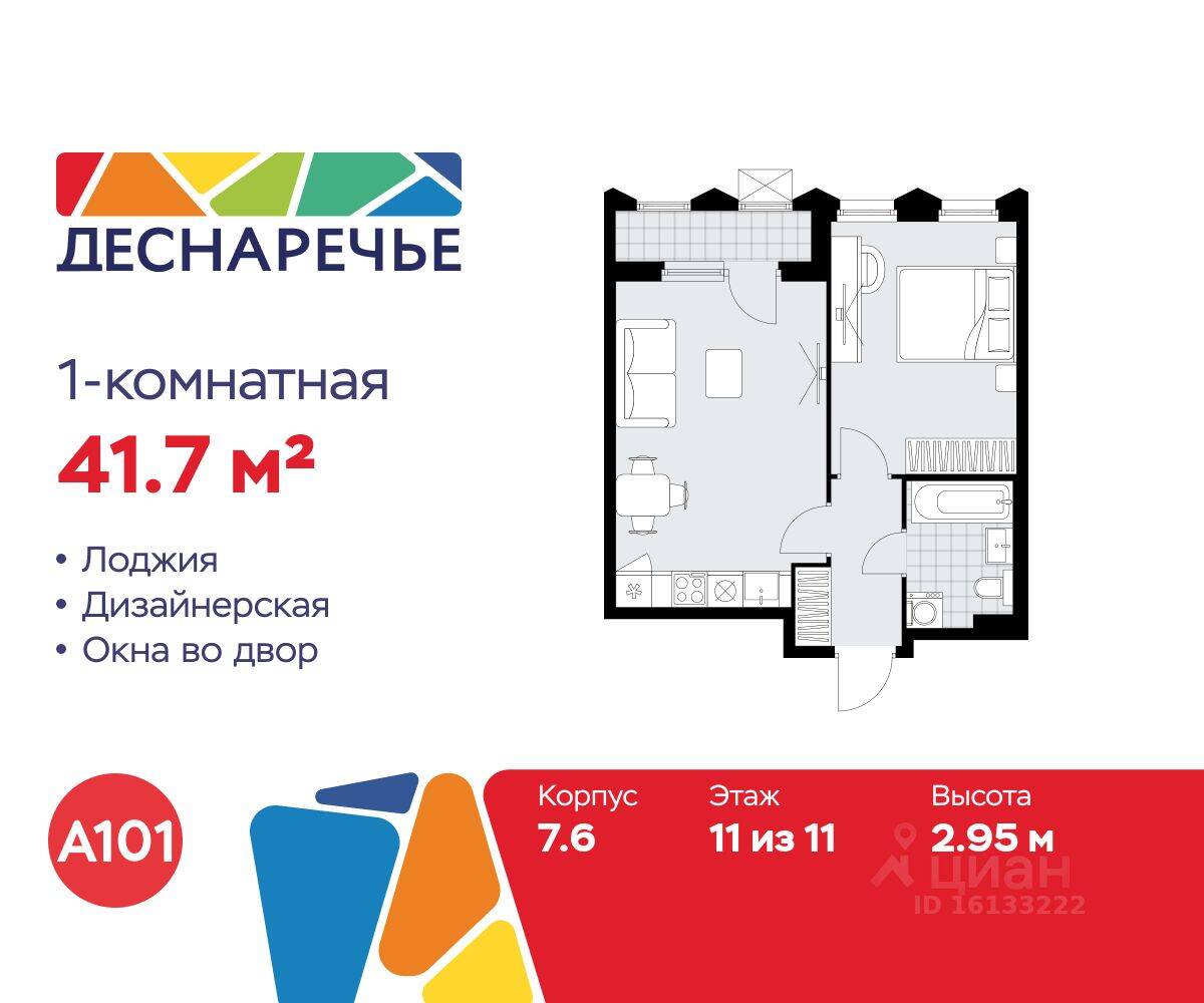 1-комн. квартира, 41,7 м², в ЖК Деснаречье