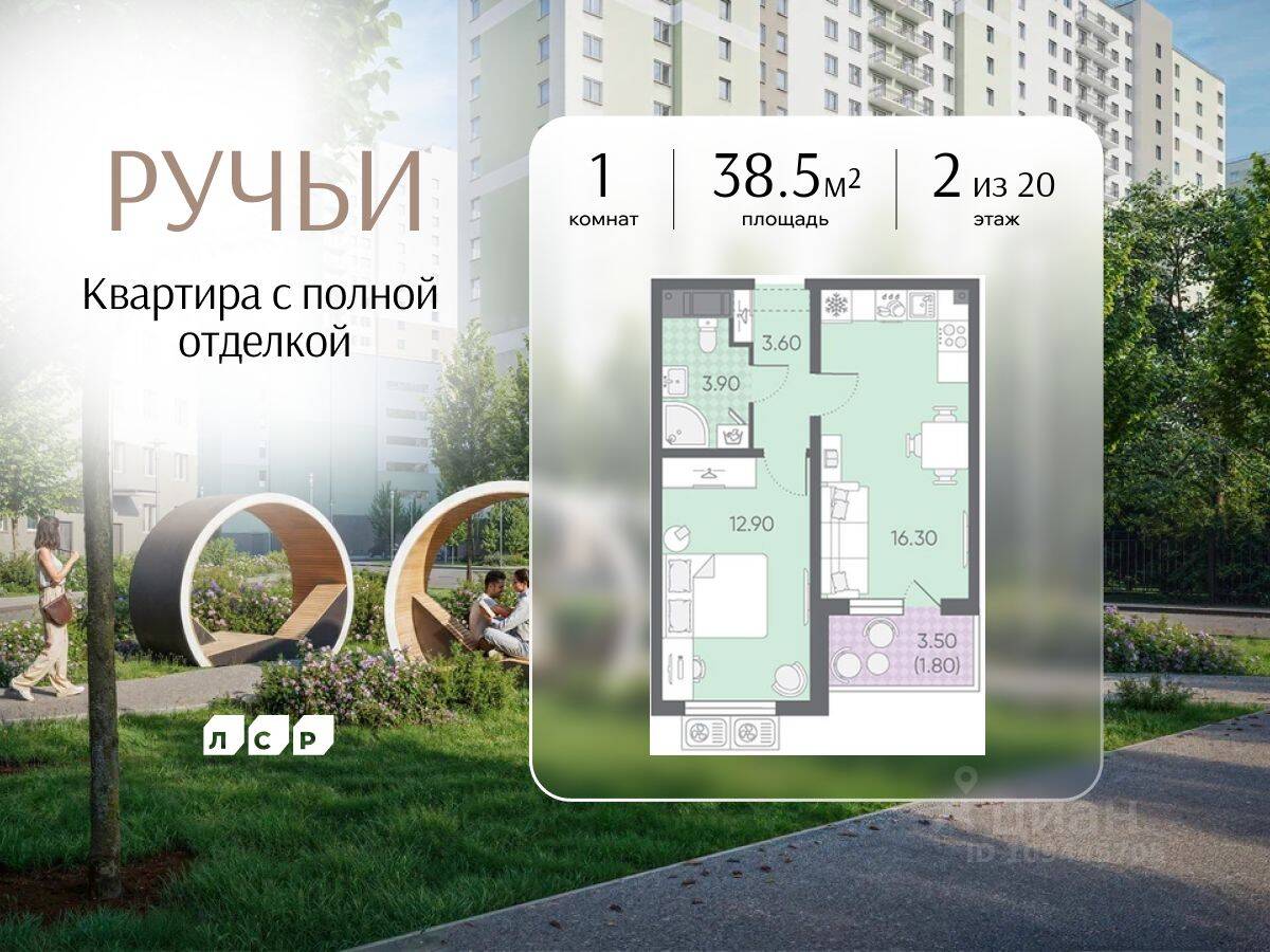 1-комн. квартира, 38,5 м², в ЖК «Ручьи»