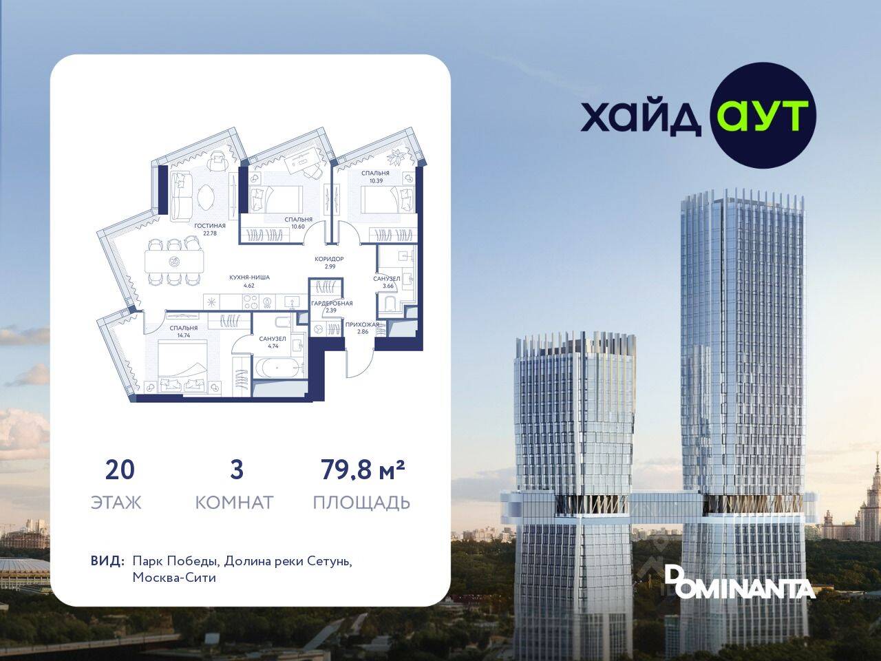 3-комн. квартира, 79,8 м², в ЖК hideOUT