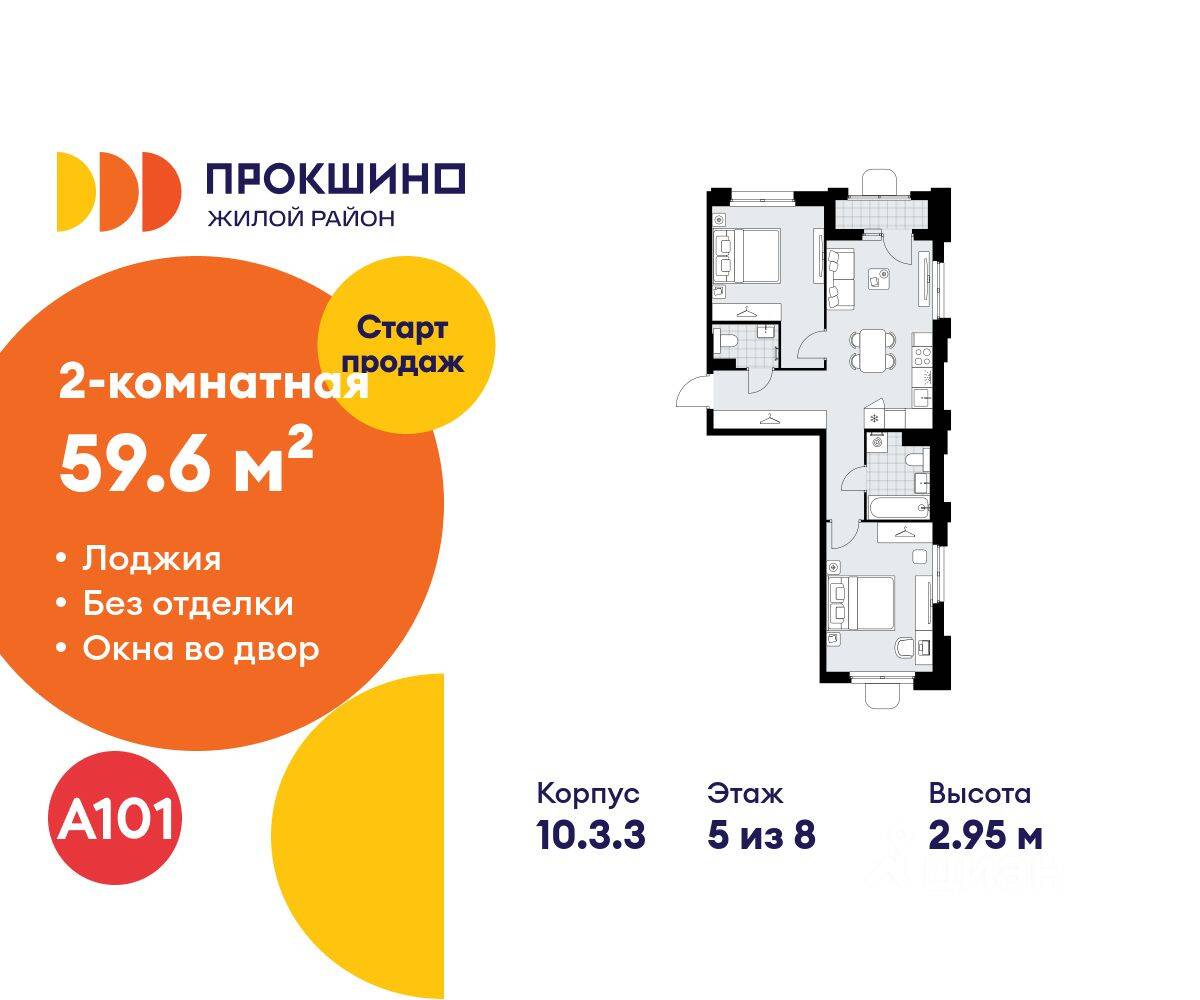 2-комн. квартира, 59,6 м², в ЖК Прокшино