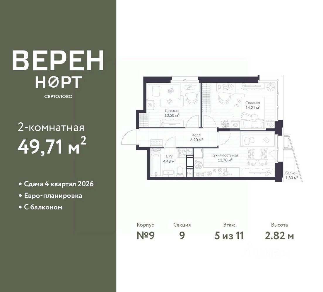2-комн. квартира, 49,71 м², в ЖК ВЕРЕН НОРТ Сертолово