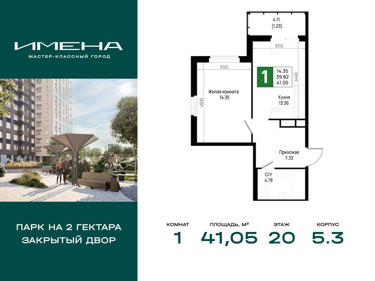 1-комн. квартира, 41,05 м², в ЖК «Имена»