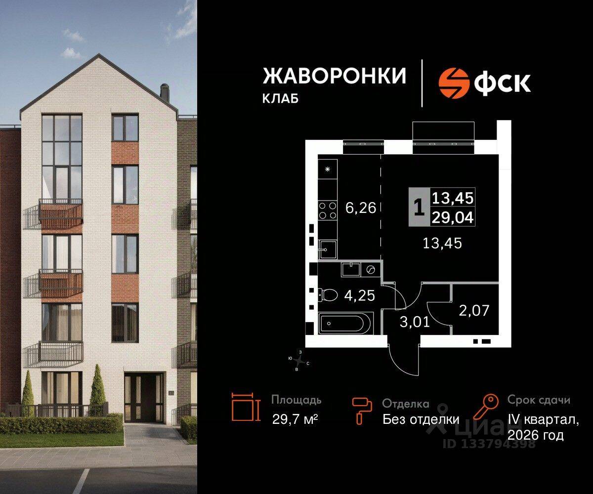 1-комн. квартира, 29,7 м², в ЖК Жаворонки Клаб