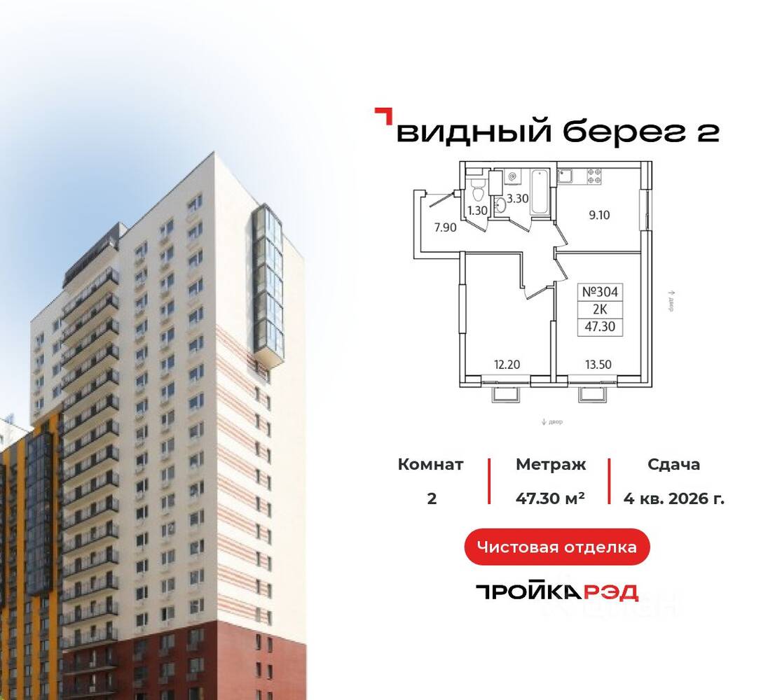 2-комн. квартира, 47,3 м², в ЖК Видный берег 2