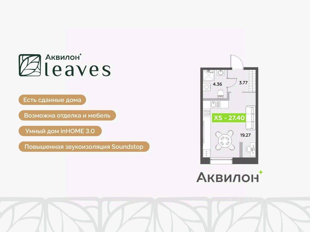 Планировка 1 комнатной квартиры, 27.4 м², в «Аквилон Leaves»
