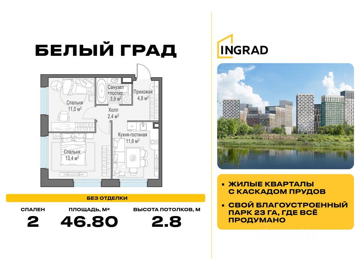 2-комн. квартира, 46,8 м², в ЖК Квартал Белый Град