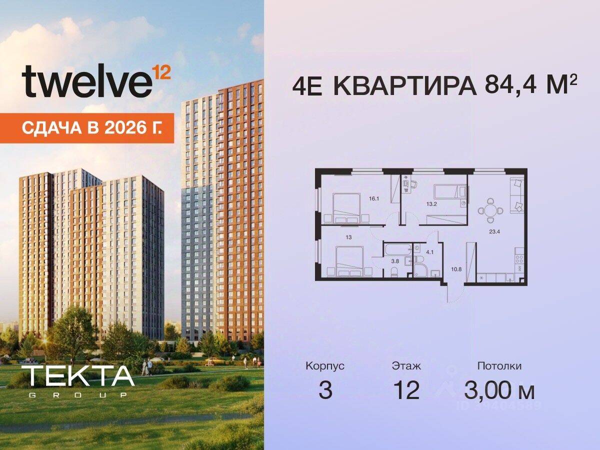 4-комн. квартира, 84,4 м², в ЖК Twelve