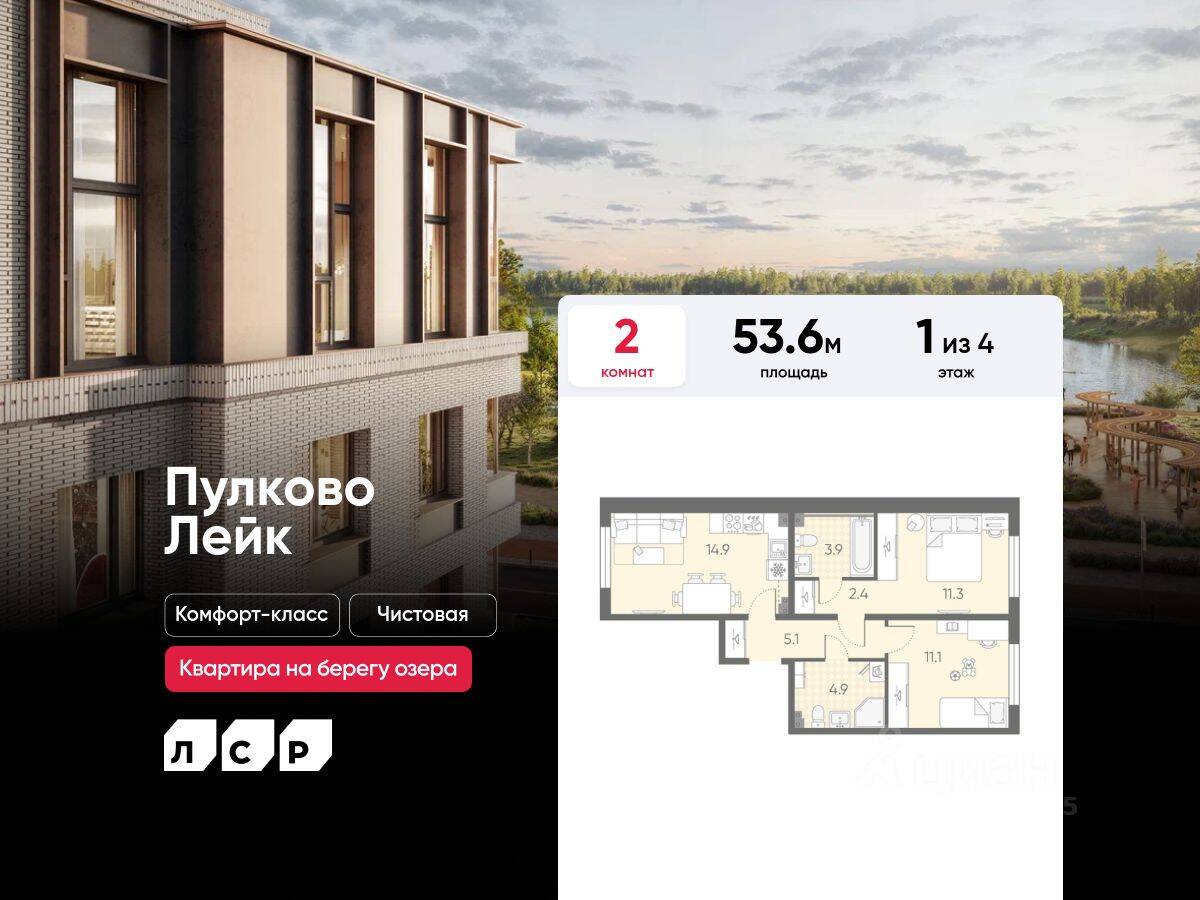 2-комн. квартира, 53,6 м², в Малоэтажный ЖК Пулково Lake