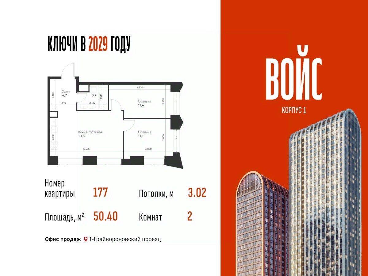 2-комн. квартира, 50,4 м², в ЖК Voice Towers