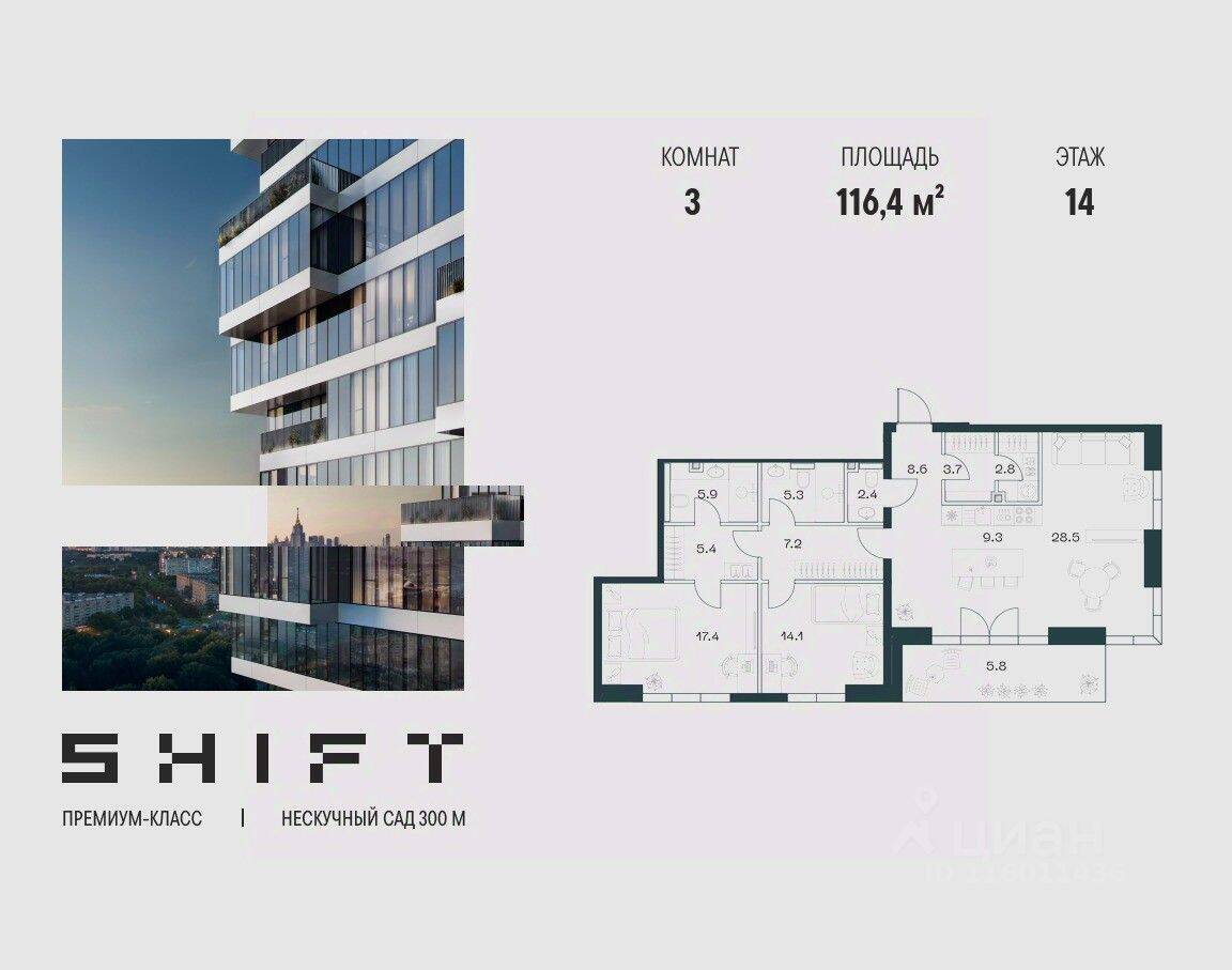 3-комн. квартира, 116,4 м², в ЖК SHIFT