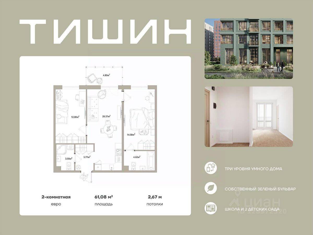 2-комн. квартира, 61,08 м², в ЖК «Тишин»