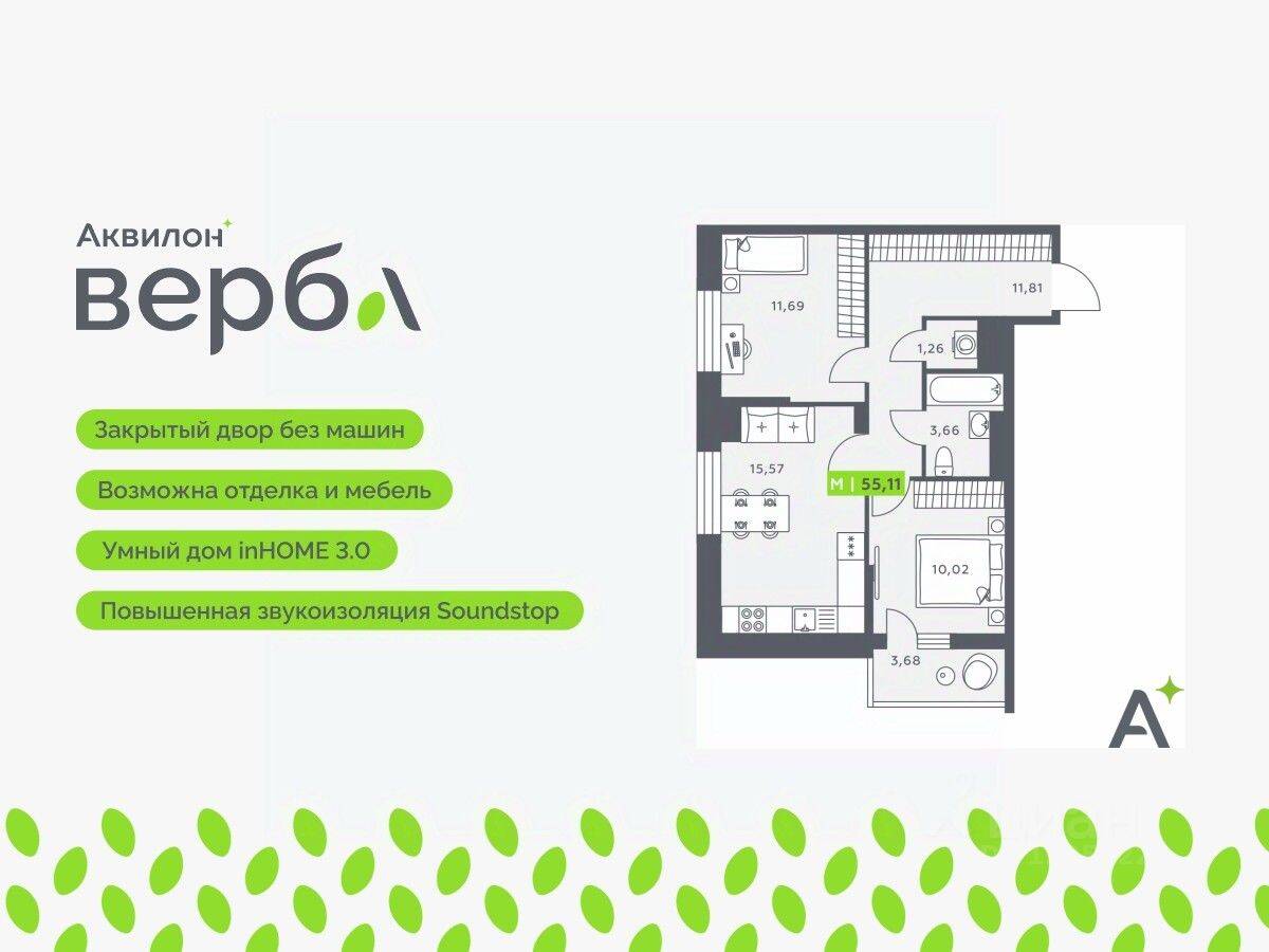 3-комн. квартира, 55,11 м², в ЖК Аквилон VERBA