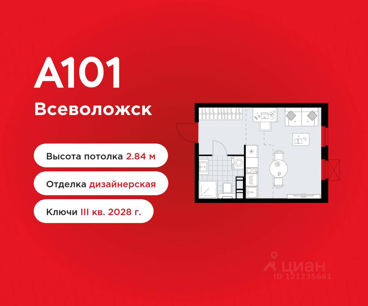 Квартира-студия, 25,2 м², в ЖК А101 Всеволожск