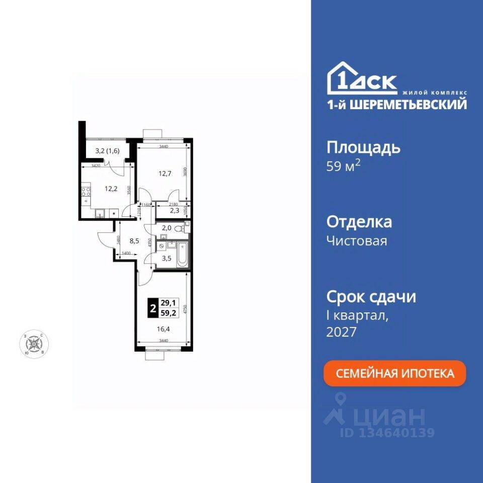 2-комн. квартира, 59,2 м², в ЖК 1-й Шереметьевский