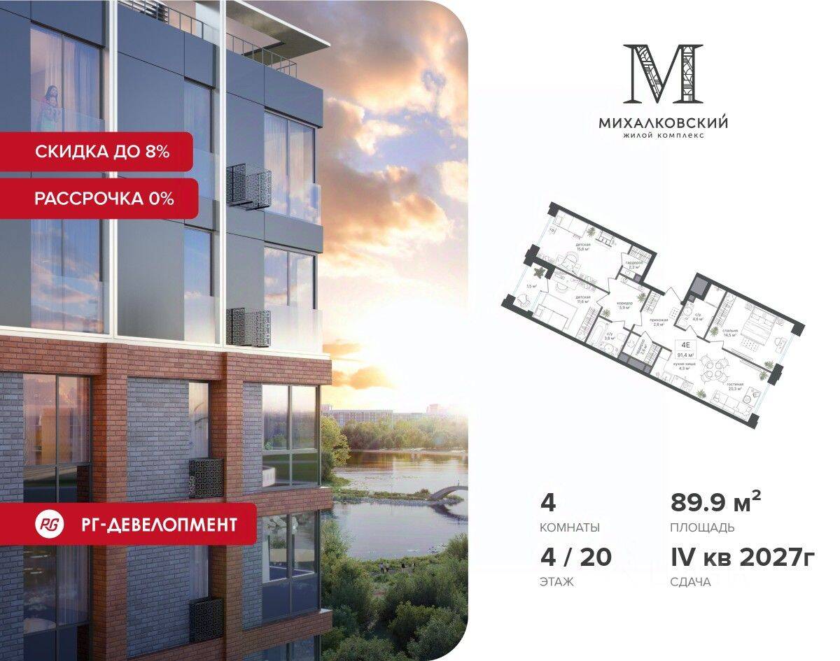 4-комн. квартира, 89,9 м², в ЖК Михалковский
