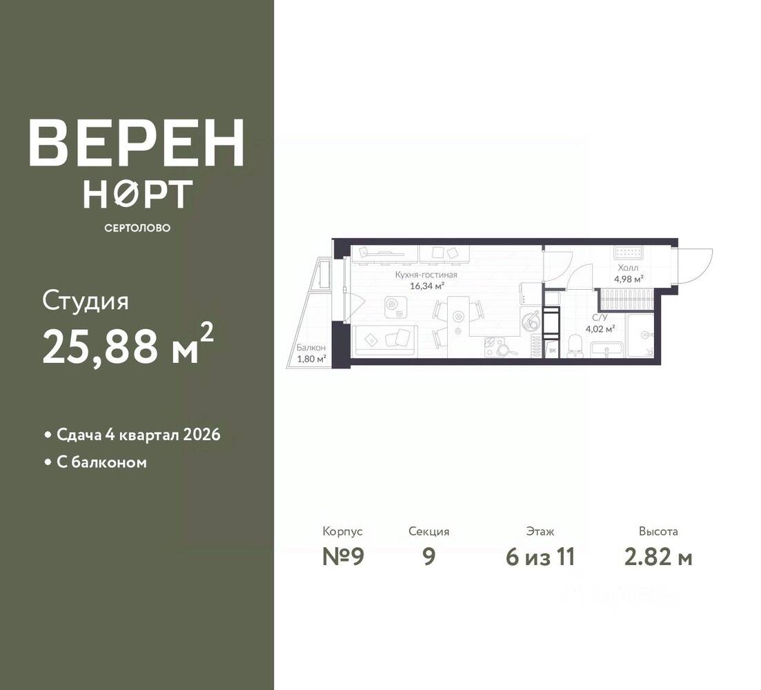 Квартира-студия, 25,88 м², в ЖК Veren Nort сертолово