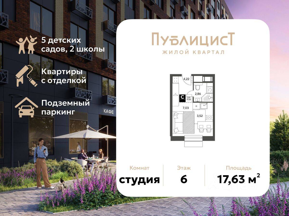 Квартира-студия, 17,63 м², в ЖК Арт-квартал «Публицист»