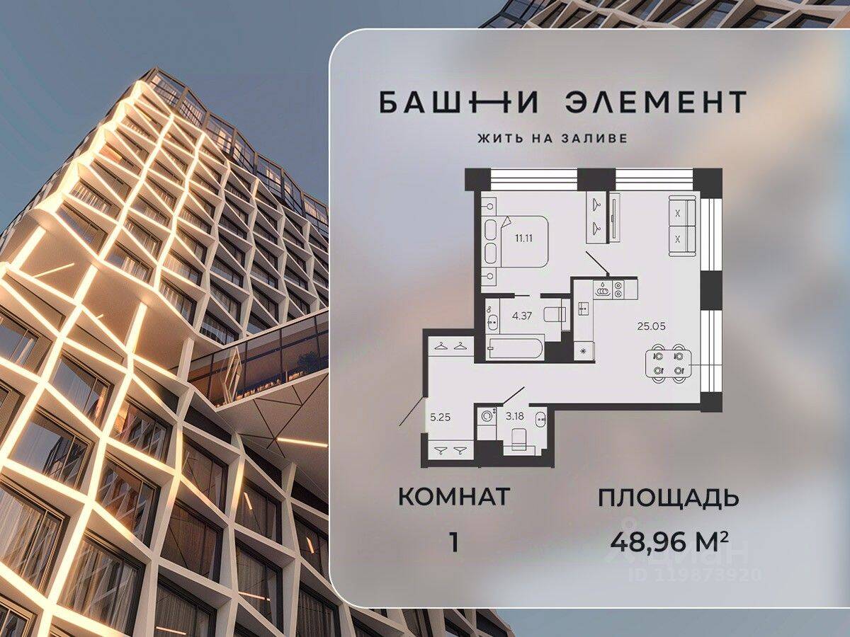 1-комн. квартира, 48,96 м², в ЖК Bashni Element