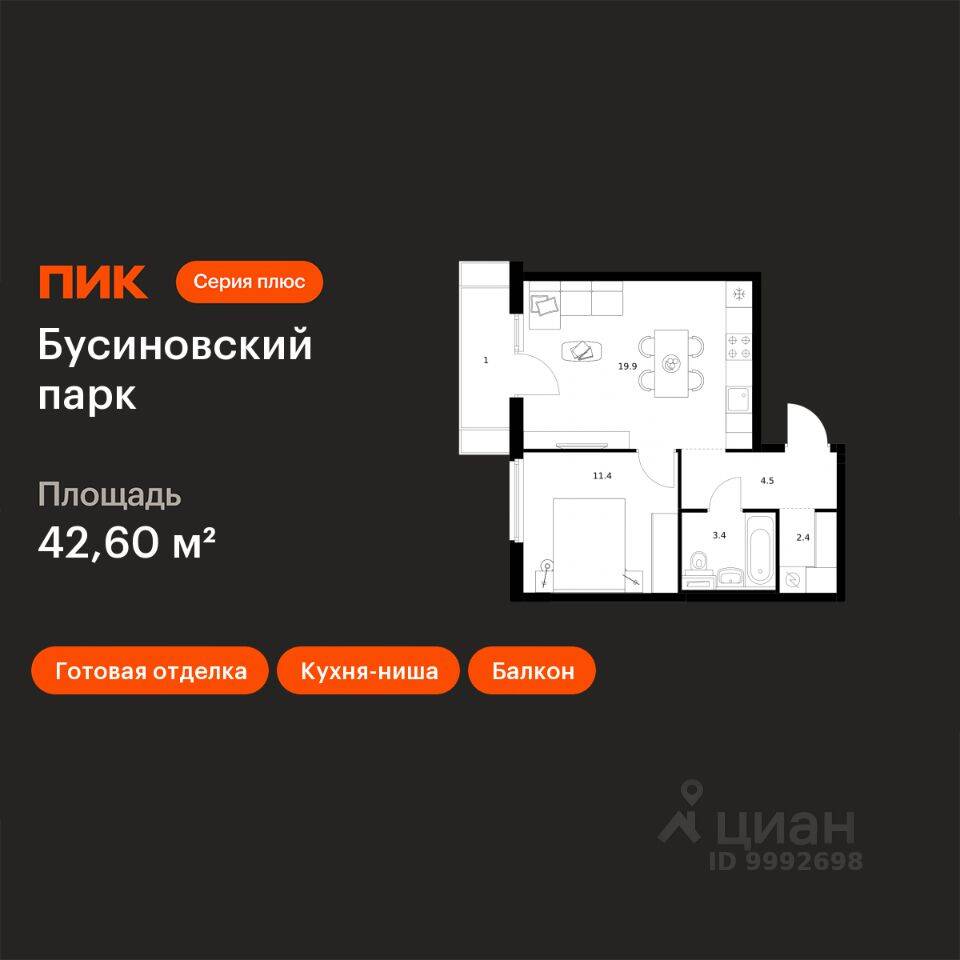 1-комн. квартира, 42,6 м², в ЖК Бусиновский парк
