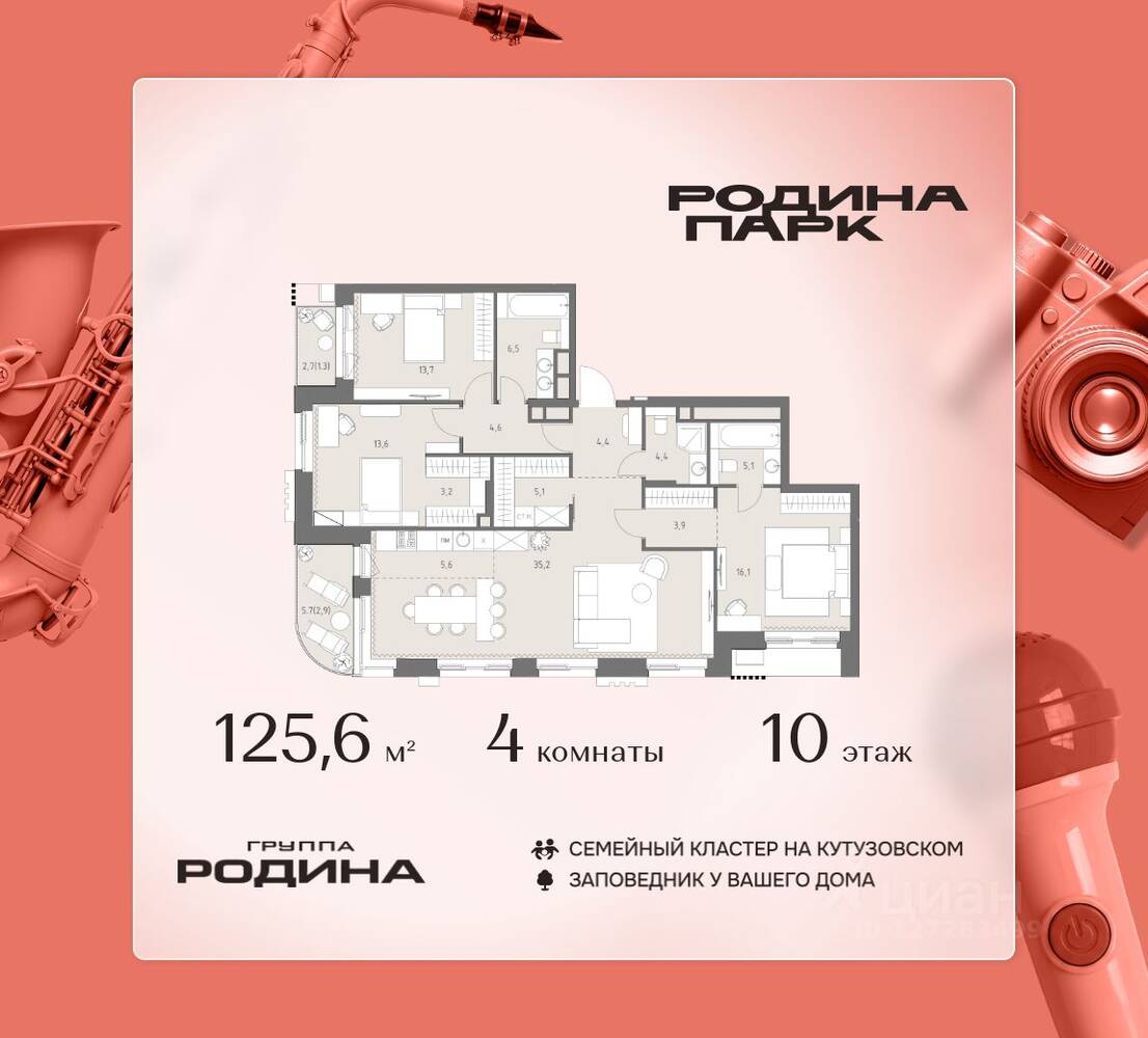 4-комн. квартира, 125,6 м², в ЖК Родина Парк