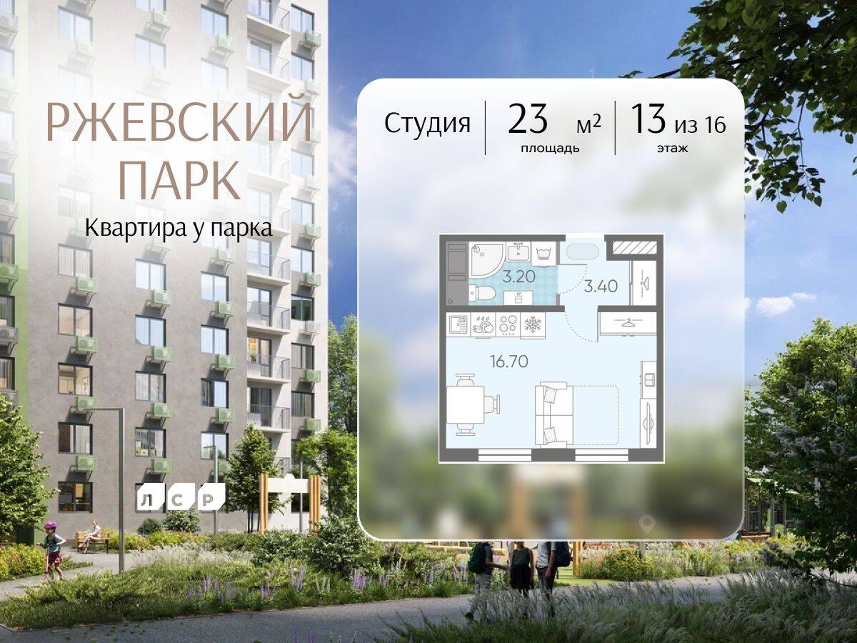 Квартира-студия, 23 м², в ЖК ЛСР. Ржевский парк