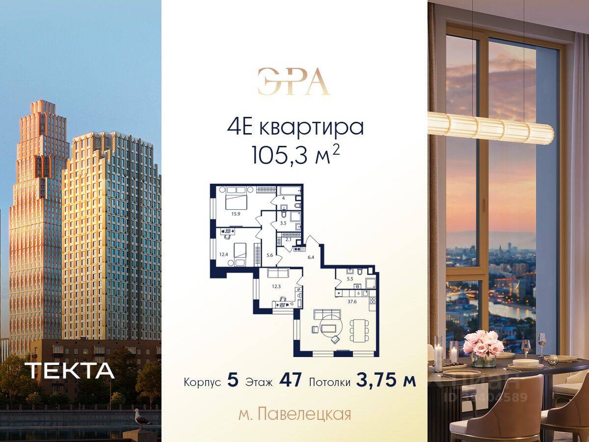 4-комн. квартира, 105,3 м², в ЖК ERA