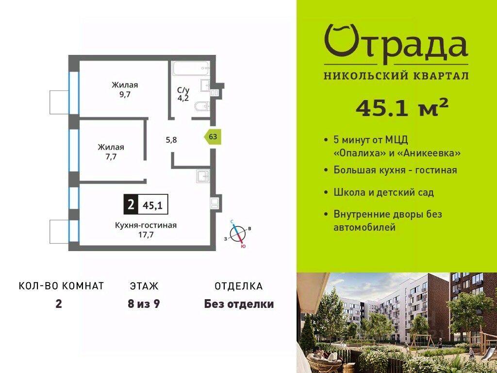2-комн. квартира, 45,1 м², в ЖК Никольский квартал Отрада