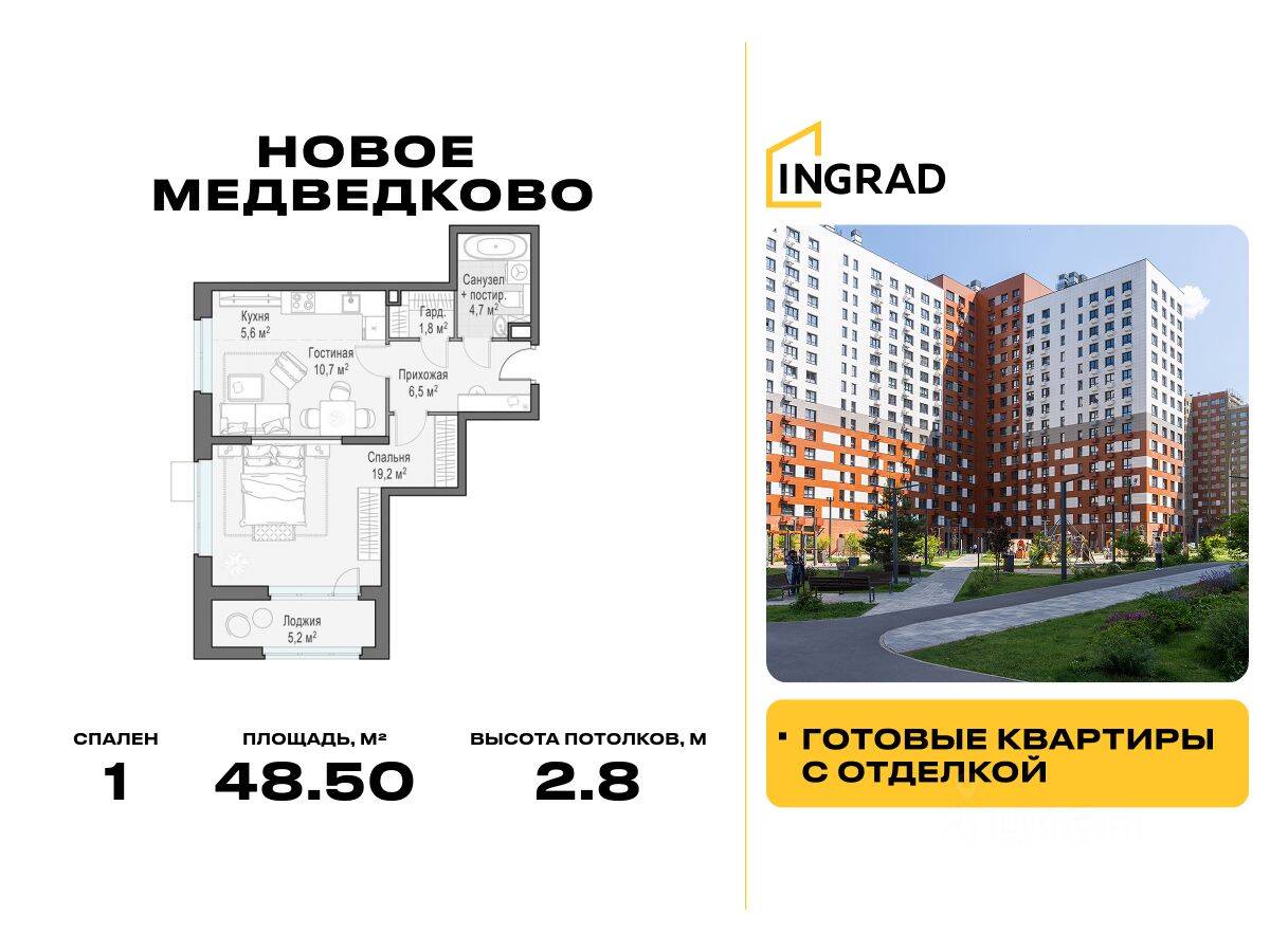 1-комн. квартира, 48,5 м², в ЖК «Квартал «Новое Медведково»