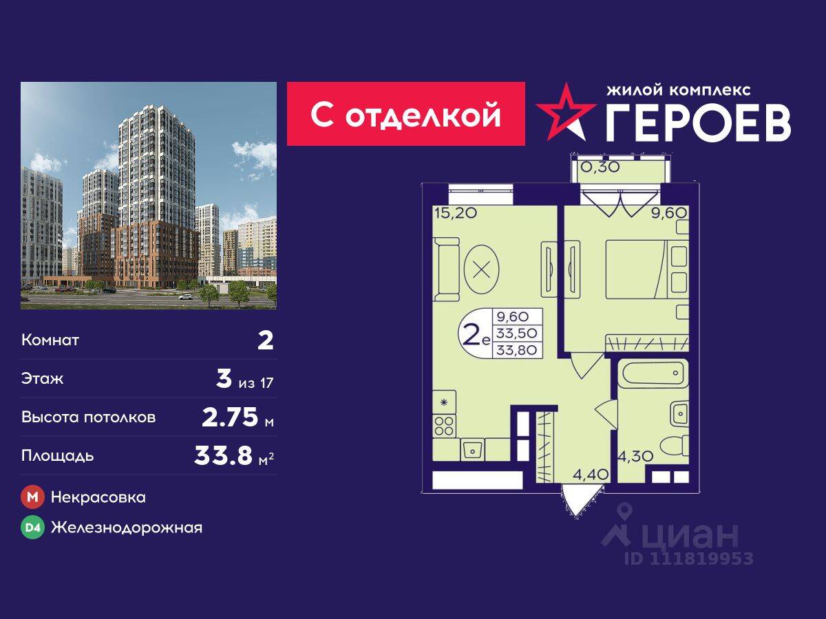 2-комн. квартира, 33,8 м², в ЖК Героев
