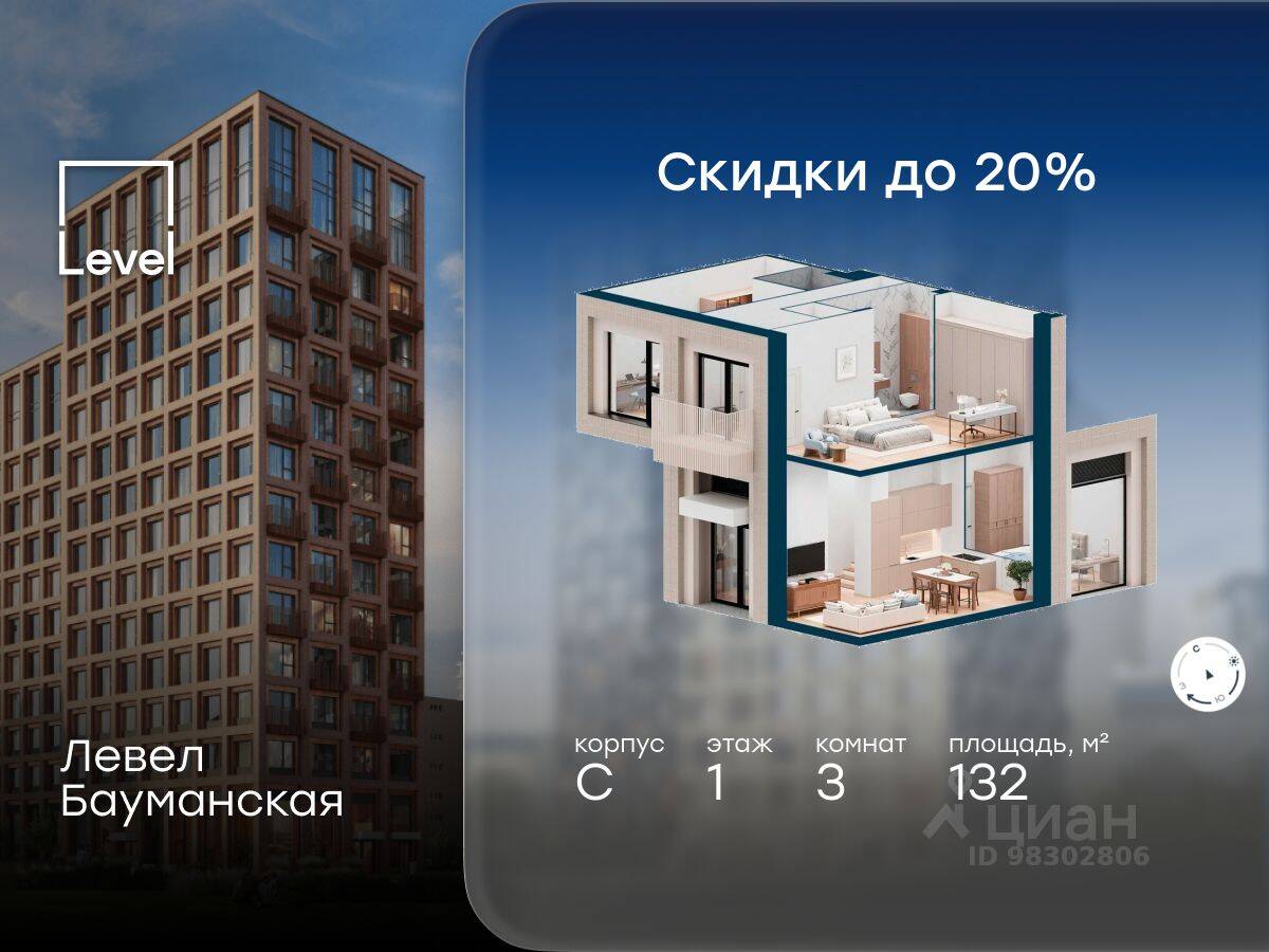 3-комн. квартира, 132 м², в ЖК Level Бауманская