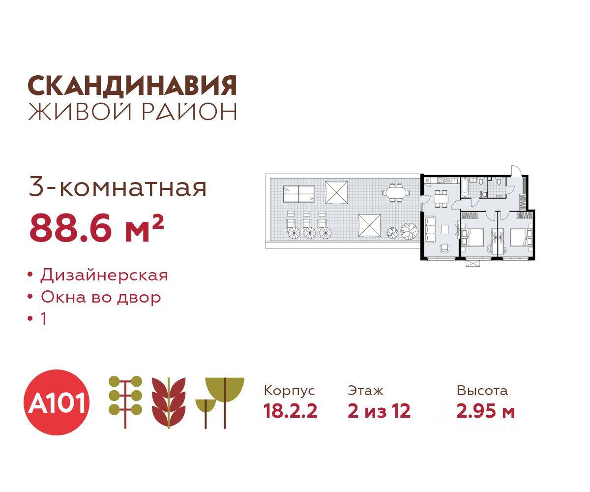 3-комн. квартира, 88,6 м², в ЖК Скандинавия