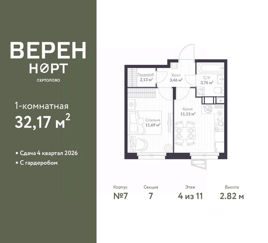 1-комн. квартира, 32,17 м², в ЖК Veren Nort сертолово