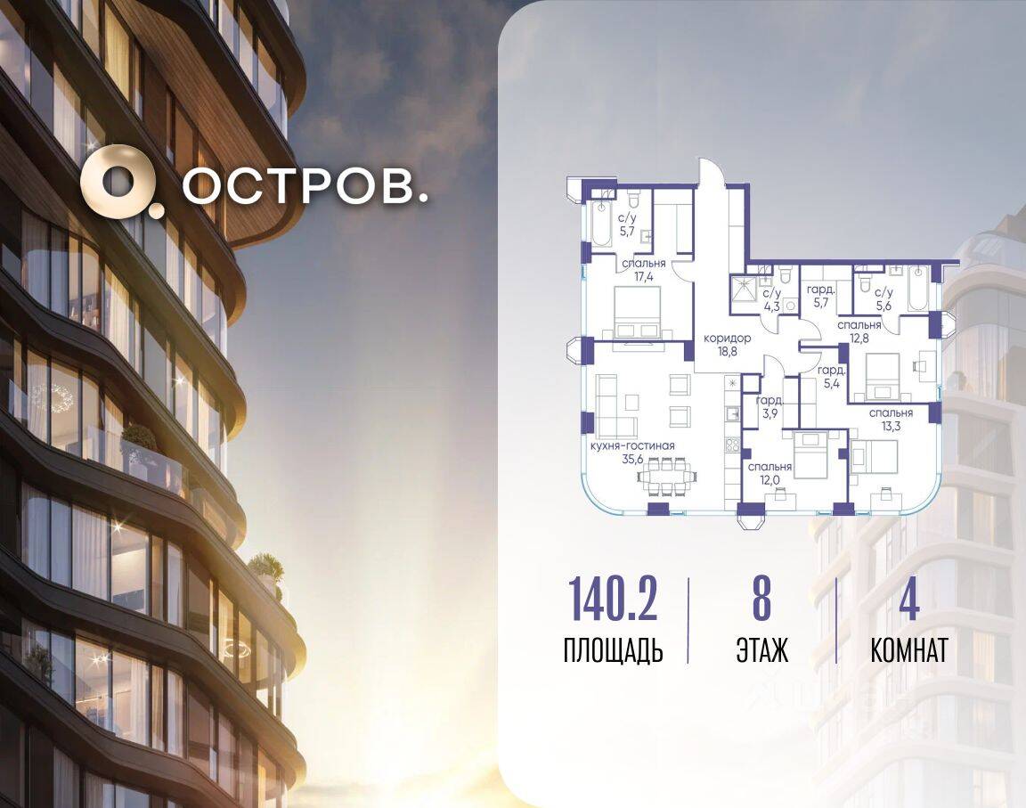 4-комн. квартира, 140,2 м², в ЖК Остров