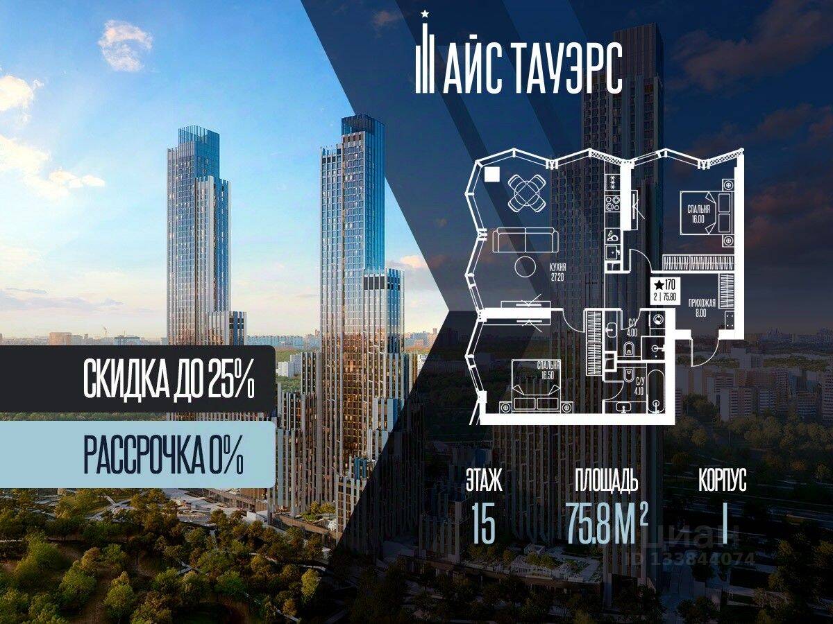 2-комн. квартира, 75,8 м², в ЖК ICE Towers