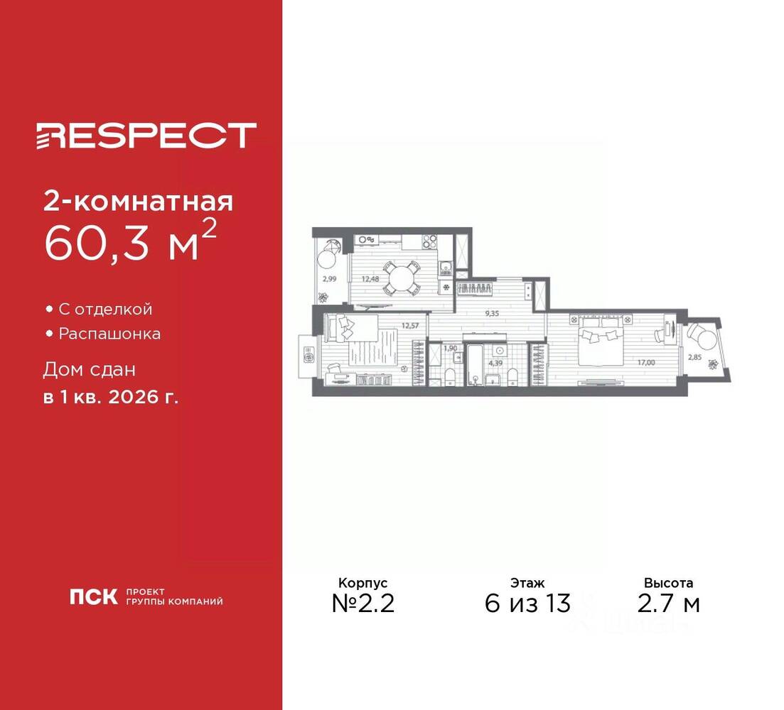 2-комн. квартира, 60,3 м², в ЖК Respect