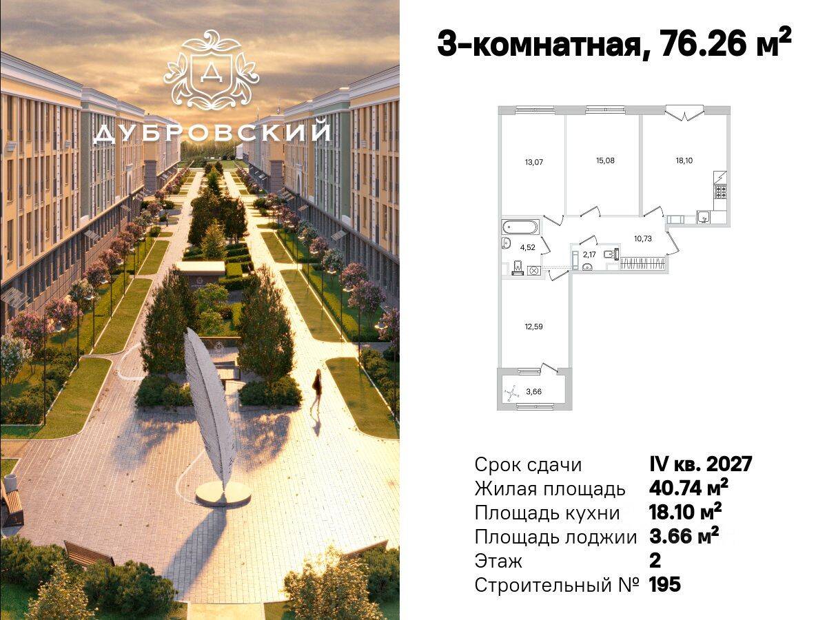 3-комн. квартира, 76,26 м², в Малоэтажный ЖК Дубровский
