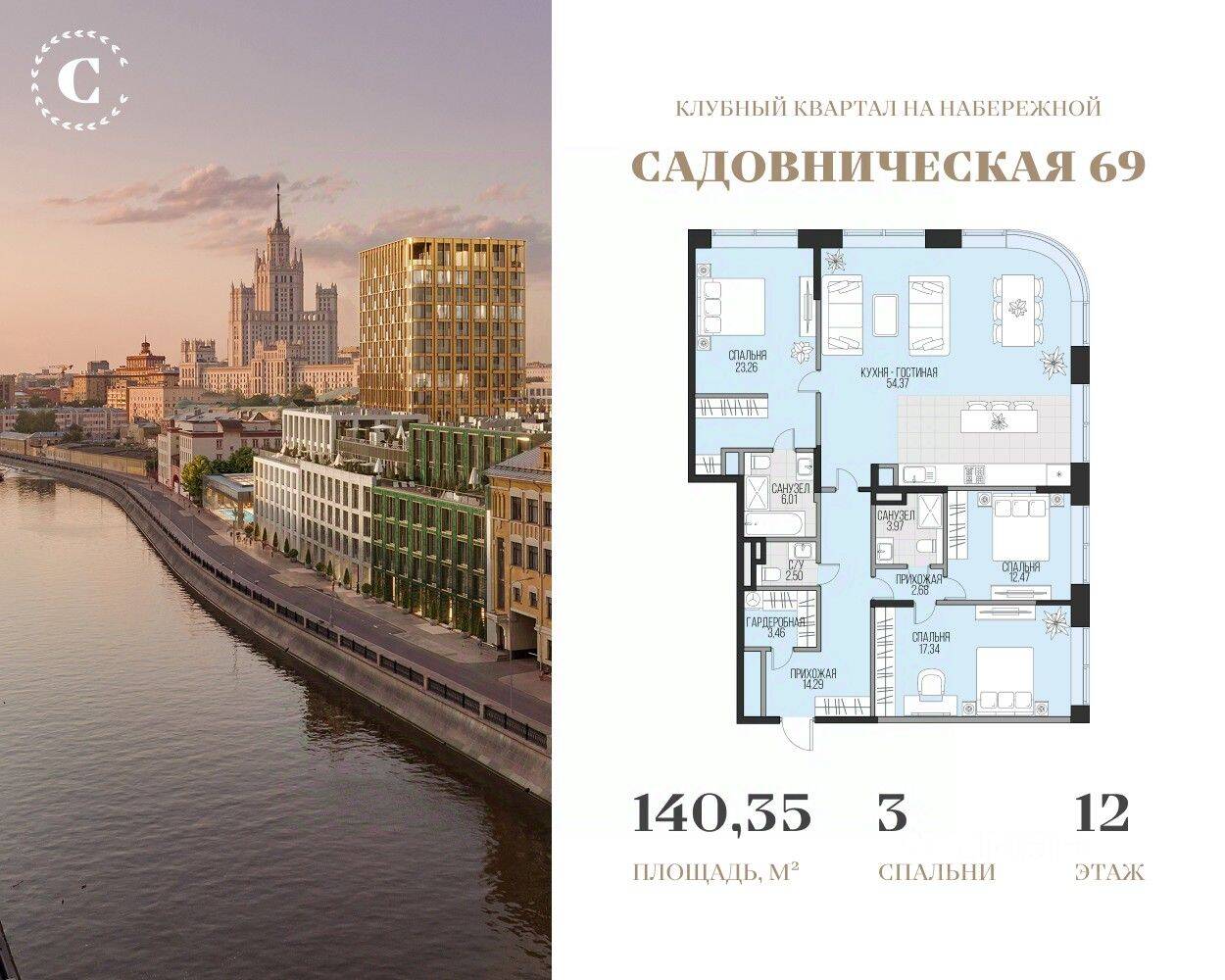 3-комн. квартира, 140,35 м², в ЖК Садовническая 69