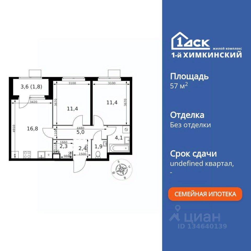 2-комн. квартира, 57,1 м², в ЖК 1-й Химкинский