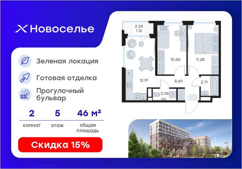 2-комн. квартира, 46,37 м², в ЖК GloraX Новоселье