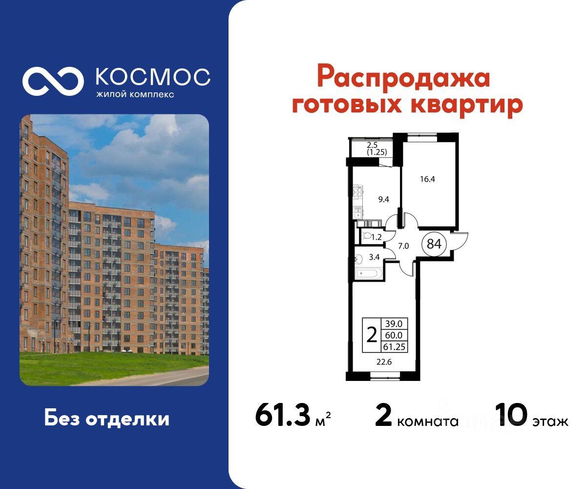 2-комн. квартира, 61,25 м², в ЖК Космос